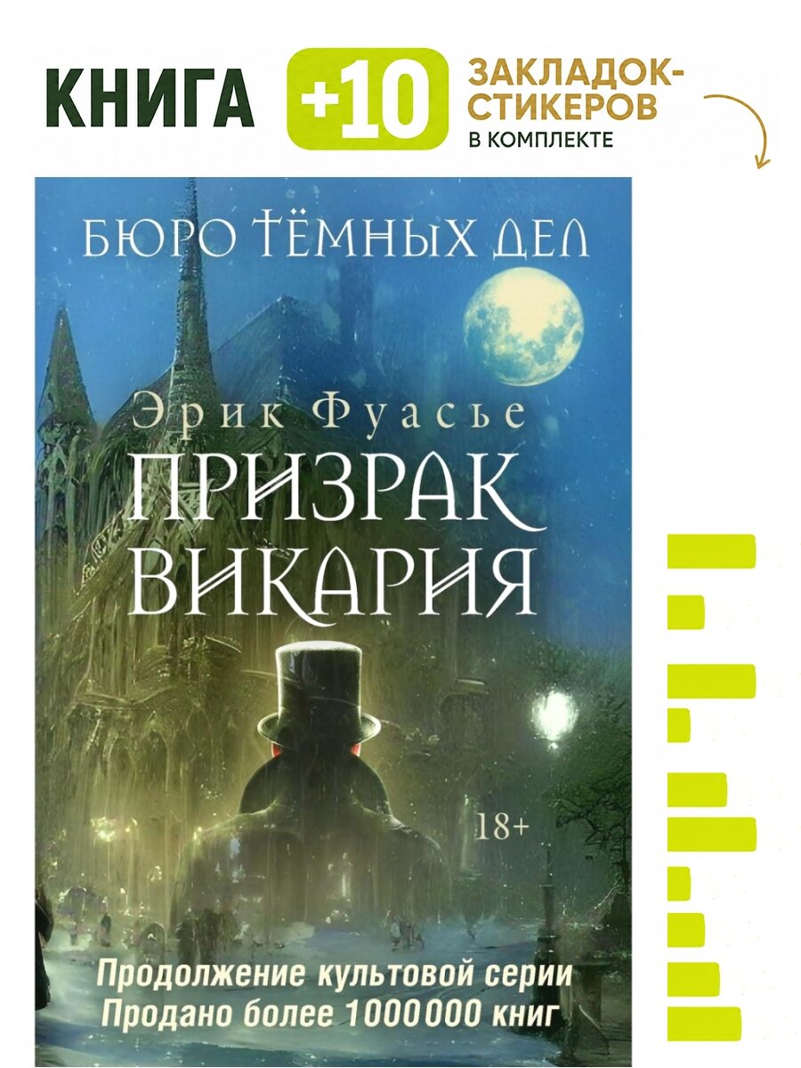 Бюро темных дел 2. Призрак Викария. Комплект: книга + 10 закладок-стикеров