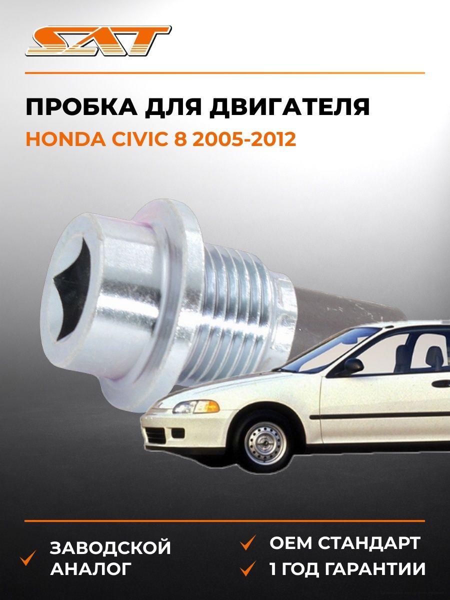Пробка SAT ST2440001 Хонда Цивик 8 Honda Civic 8 2005-2012