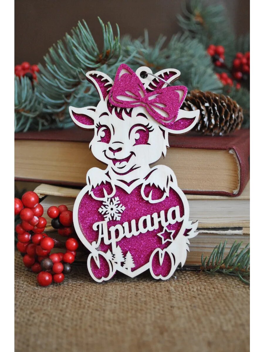Именная игрушка коза на елку Ариана