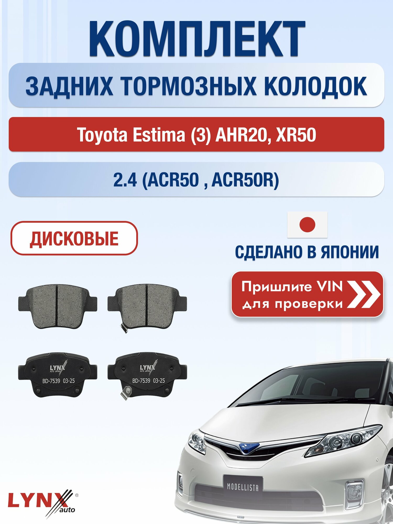 Комплект задних колодок на Toyota Estima (3) AHR20, XR50 2.4 (ACR50_) (2AZ-FE) / 2006-2019 / Тойота Эстима ВD-7539