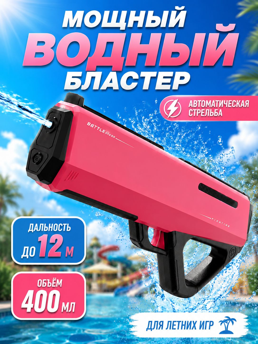 Водный пистолет электрический для девочки, бластер с автоматическим набором воды, 400 мл, стрельба до 12 м, 2 режима, для улицы, бассейна и пляжа, подарок девочке 5 лет