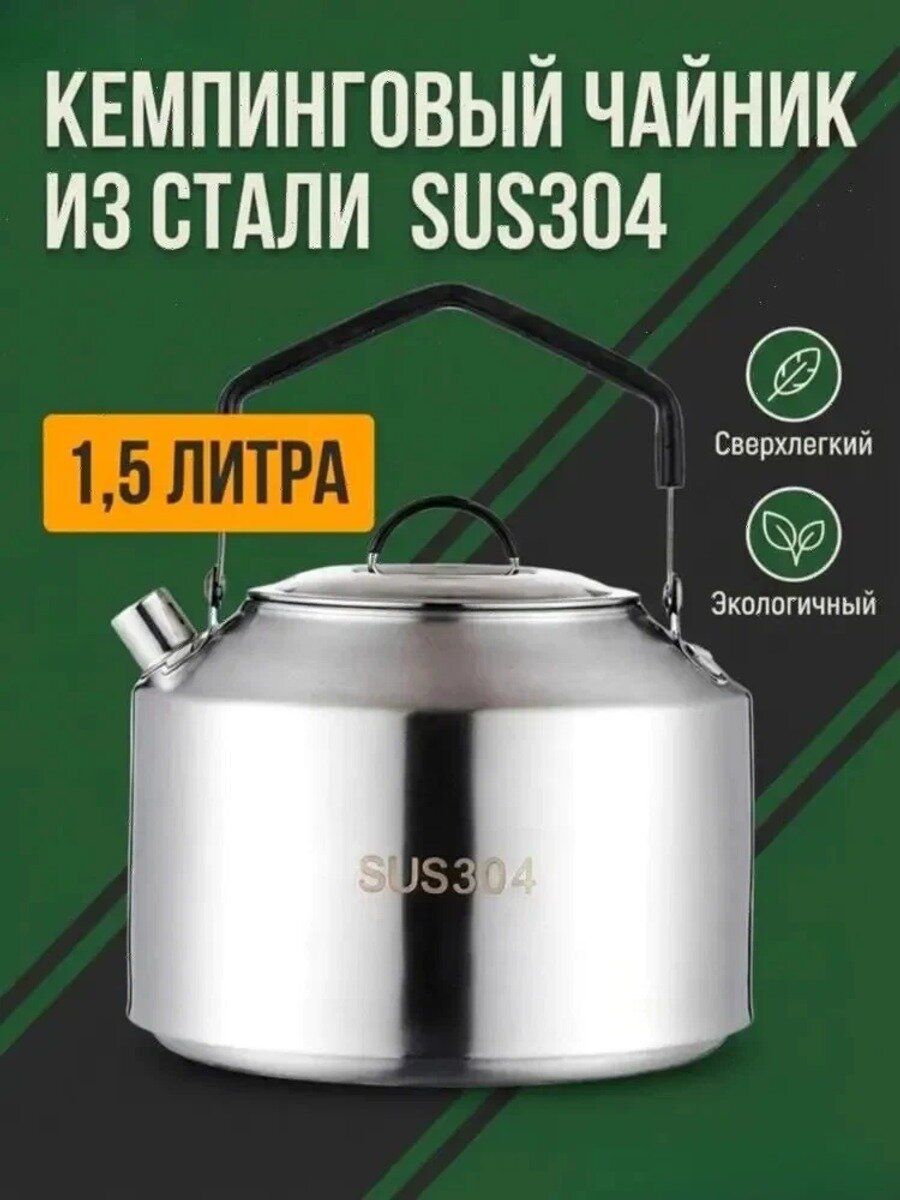 Чайник походный
