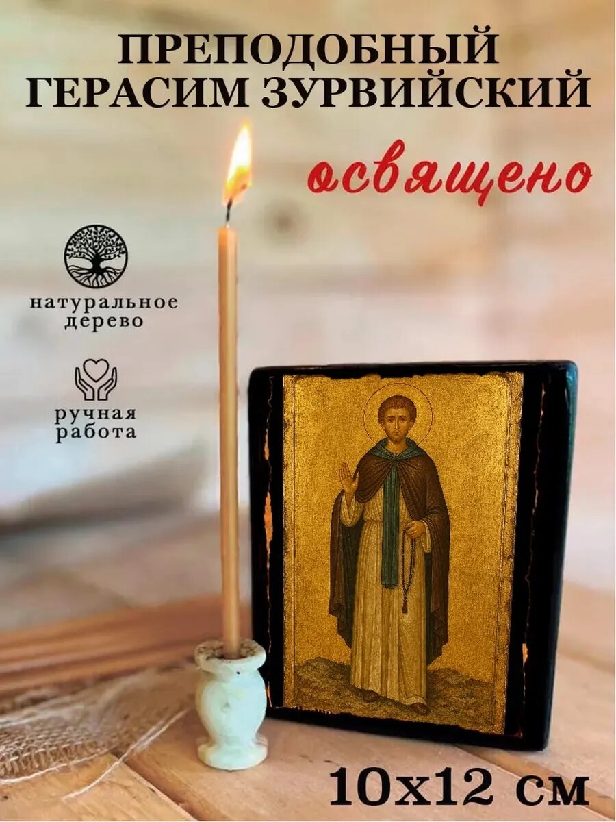 Икона Преподобный Герасим Зурвийский, на дереве, 10×12 см, освящённая