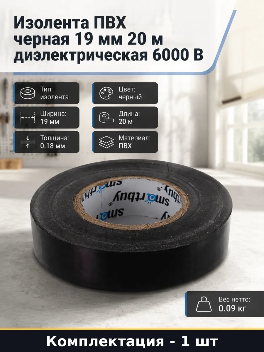 Изолента ПВХ черная 19 мм 20 м диэлектрическая 6000 В