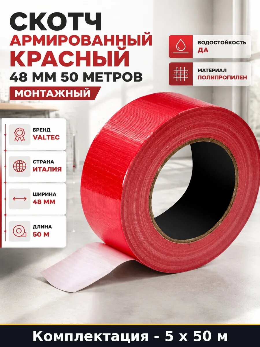 Скотч армированный красный 48 мм 50 м лента монтажная 250 м