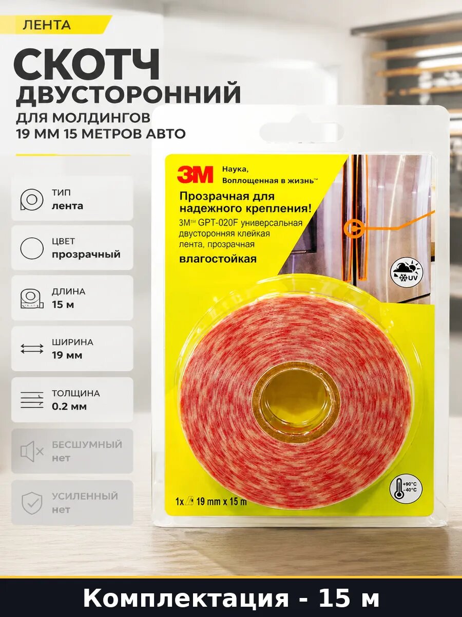 Скотч двусторонний для молдингов 19 мм 15 метров авто