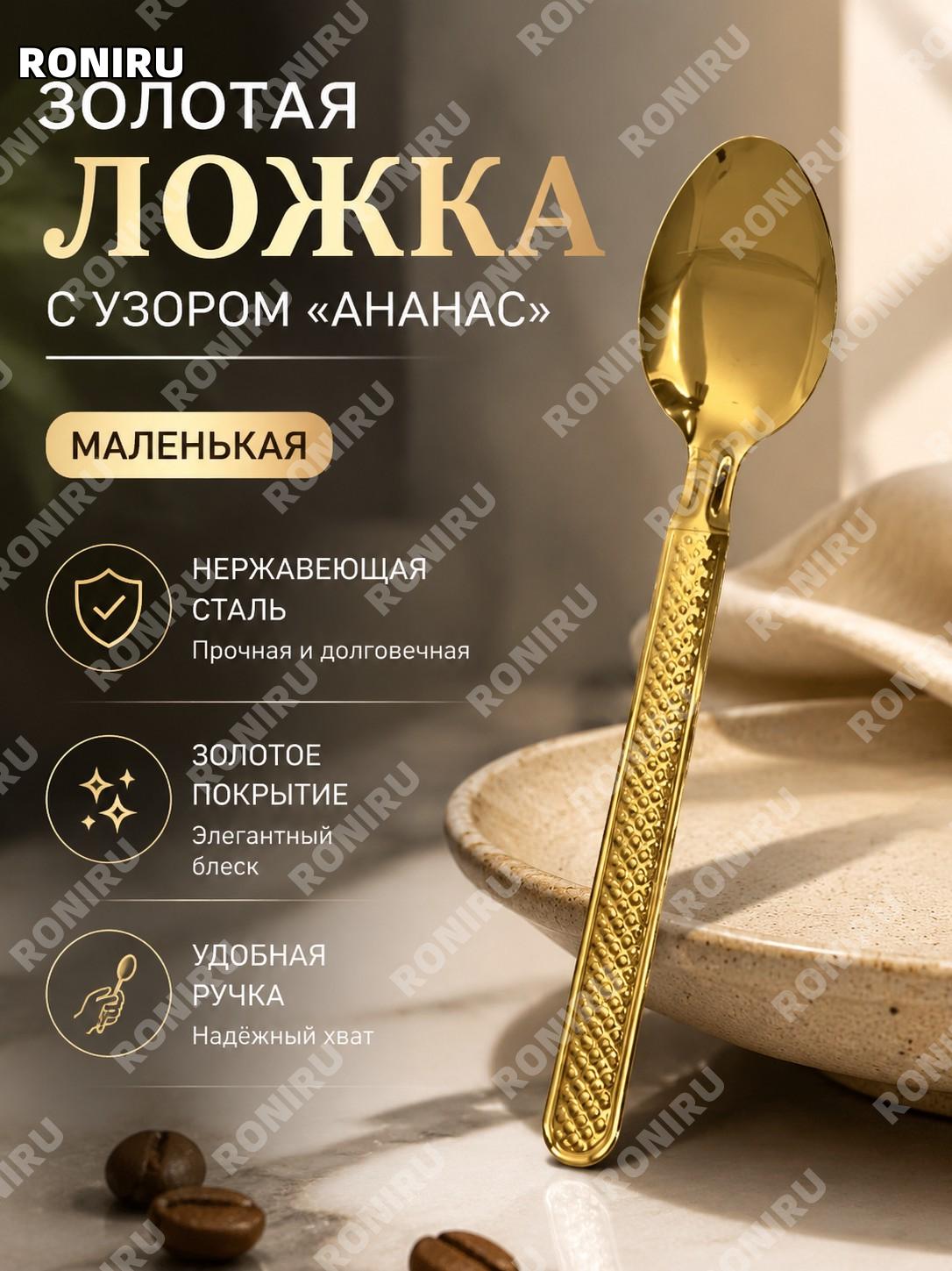 Ложка из нержавеющей стали золотая с ананасовым узором малая, кофейная ложка для дома и сервировки кухни на кухне