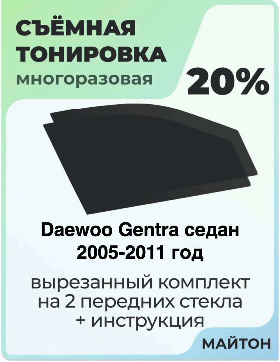 Тонировка съемная для Daewoo Gentra седан 2005-2011 год Тонировка съемная для Деу Джента Быстросъёмная тонировка 20%