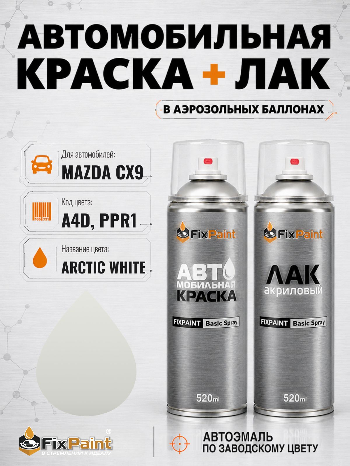 Краска и лак для MAZDA CX9, код A4D, PPR1, ARCTIC WHITE, автомобильная эмаль базовая и акриловый глянцевый лак FixPaint в аэрозольных баллонах 520 мл
