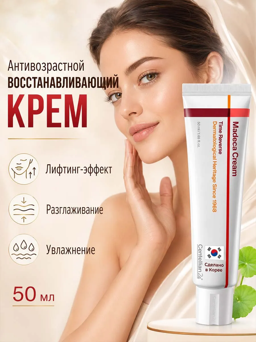 Centellian24 Madeca Cream Time Reverse восстанавливающий крем, увлажнение кожи, корейская косметика