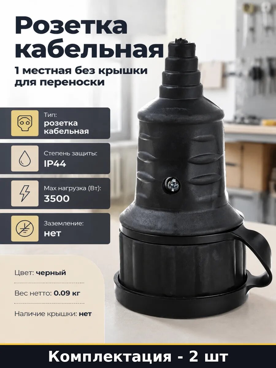 Розетка переносная резиновая 1 место черная 16А 230В 2 шт