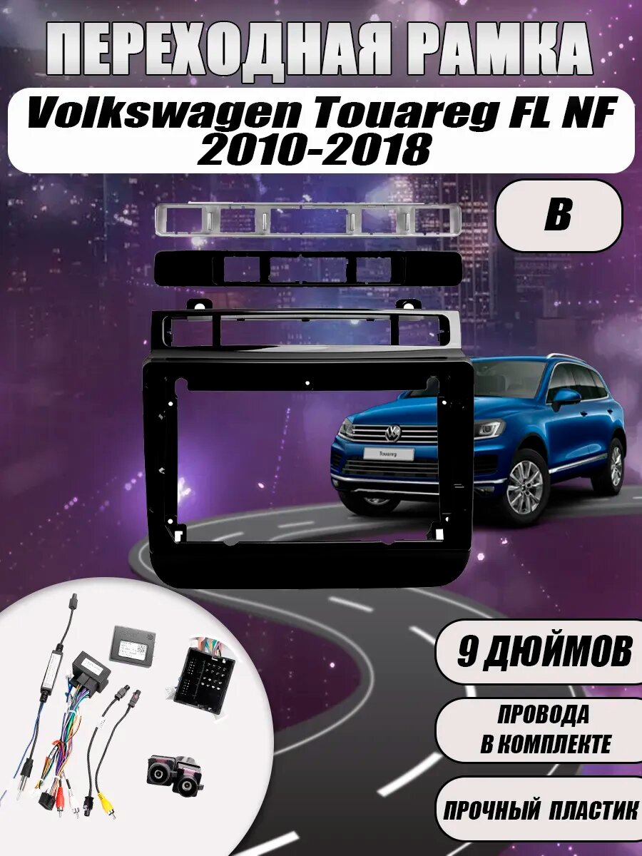 Переходная рамка Volkswagen Touareg FL NF 2010-2018 9"