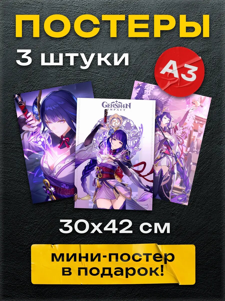 Постеры на стену Геншин Райдэн