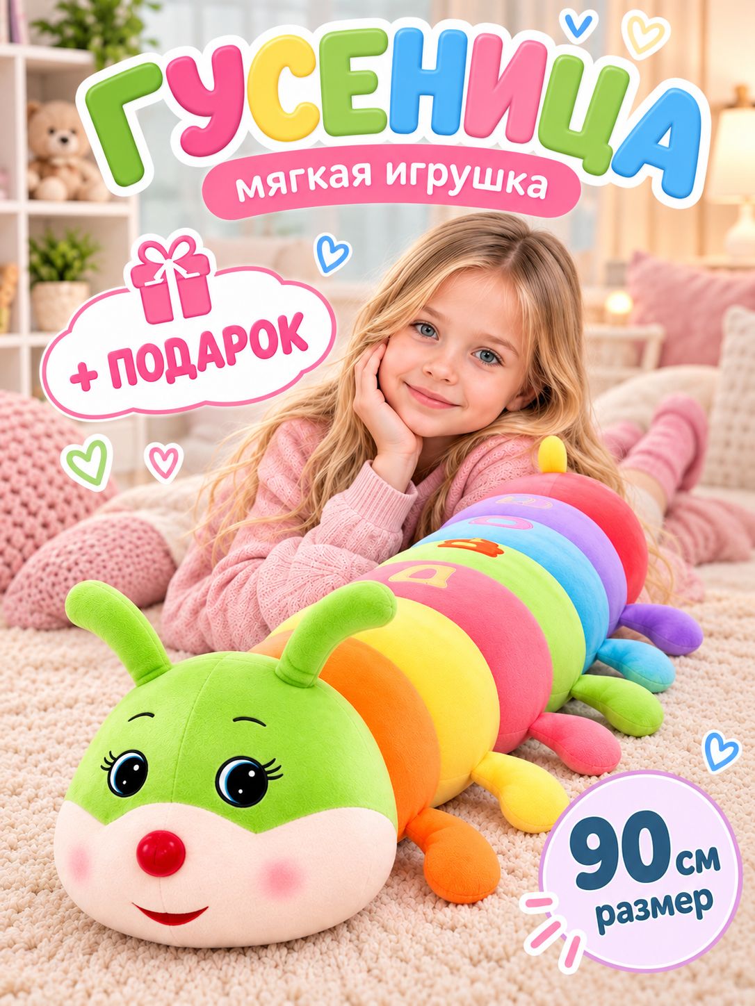 Гусеница большая мягкая игрушка 90 см