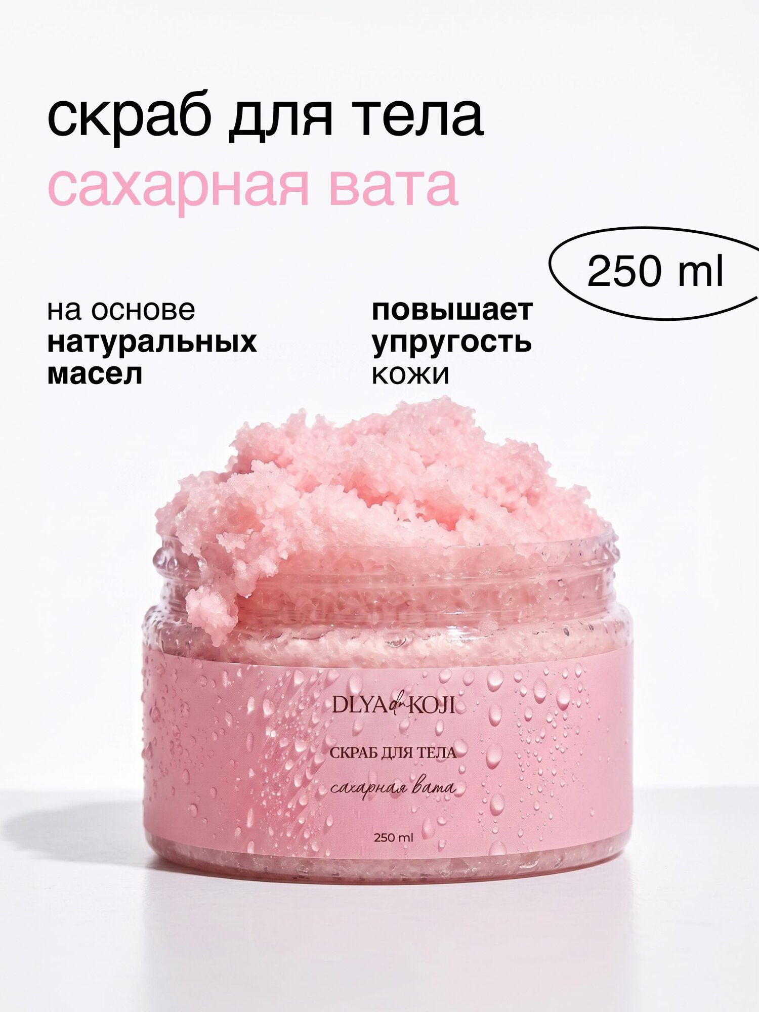 Скраб для тела "Сахарная вата"
