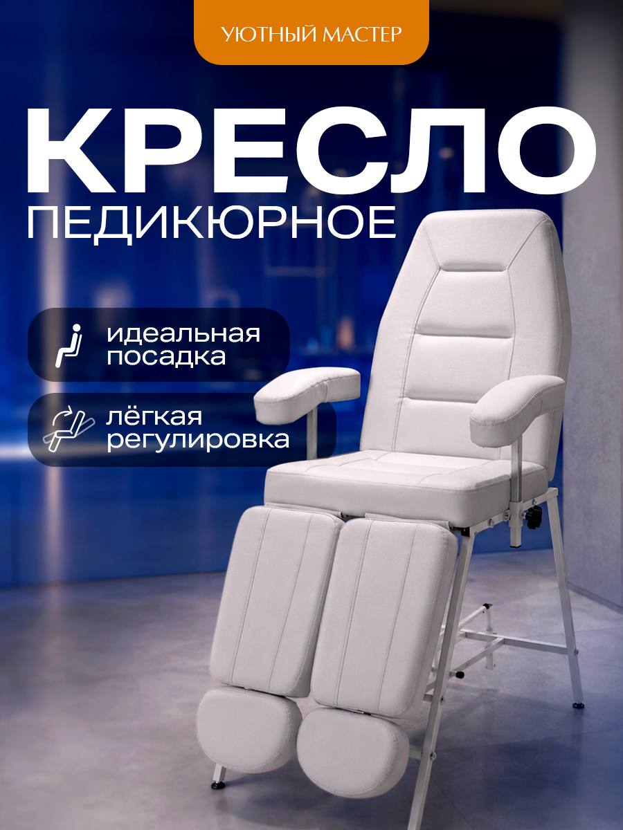Педикюрное кресло косметологическое Орион, Уютный мастер, белый