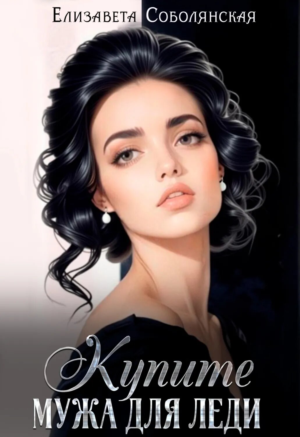 Купите мужа для леди [Цифровая книга]