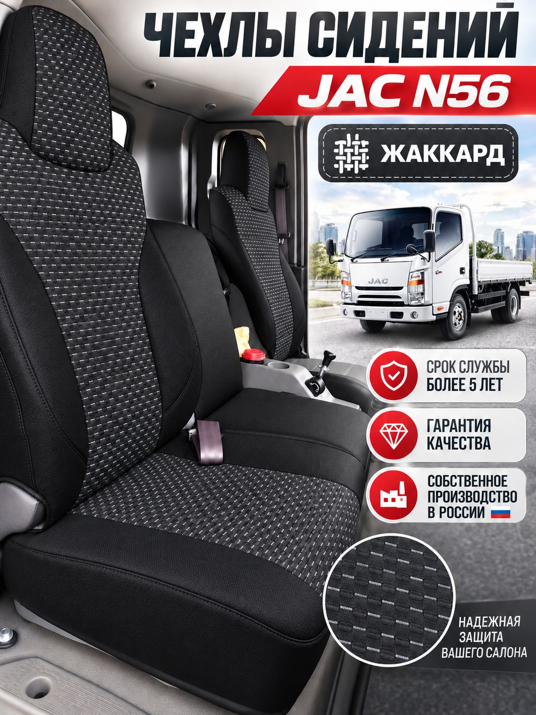 Чехлы на сидения JAC N56 Текстиль