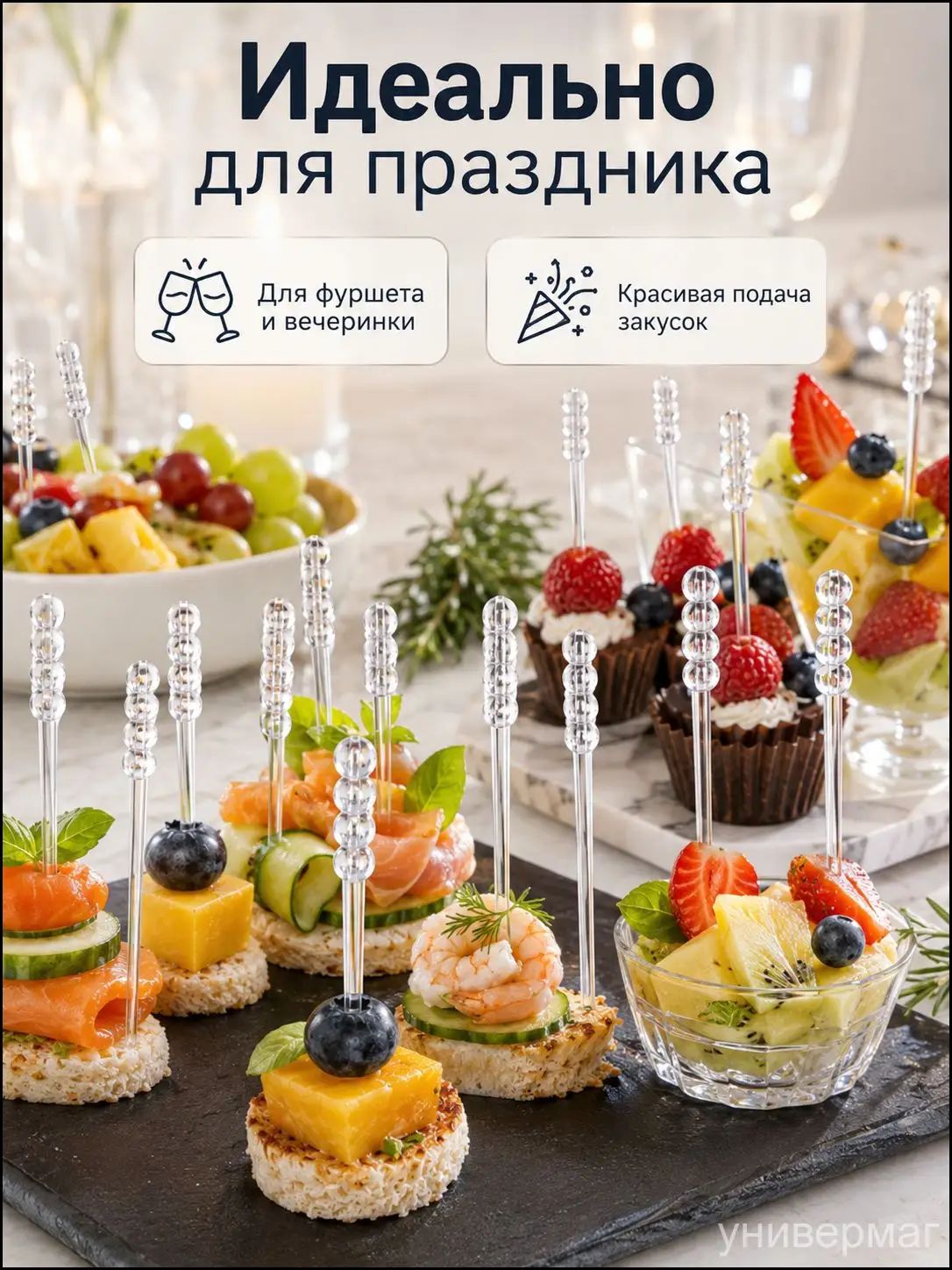 Шпажки для канапе, 12 см