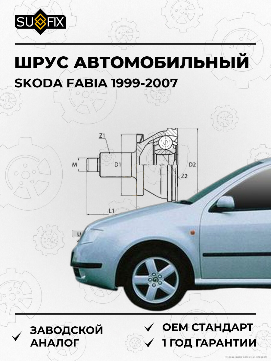 ШРУС автомобильный SUFIX ST1005 Шкода Фабия SKODA FABIA 1999-2007