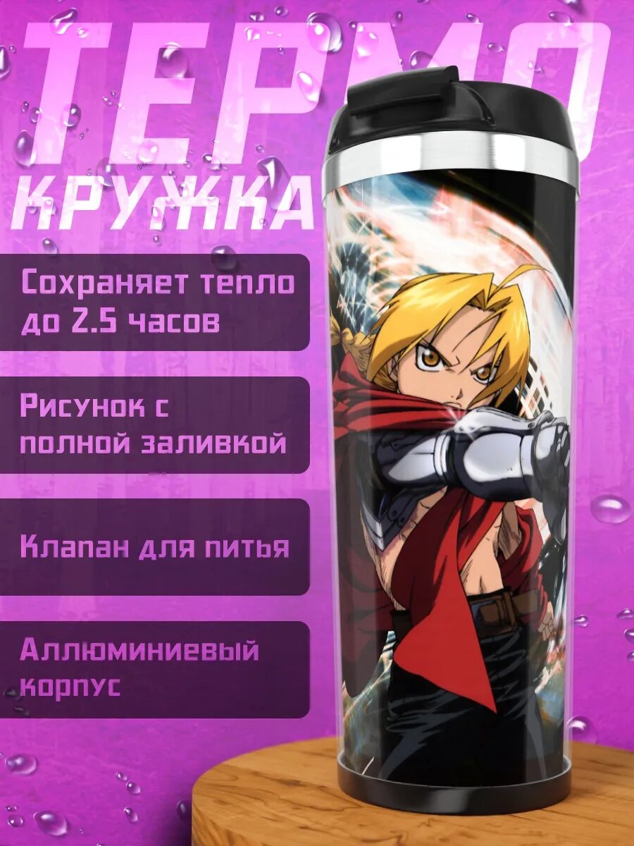 Термокружка Эдвард Элрик в бою