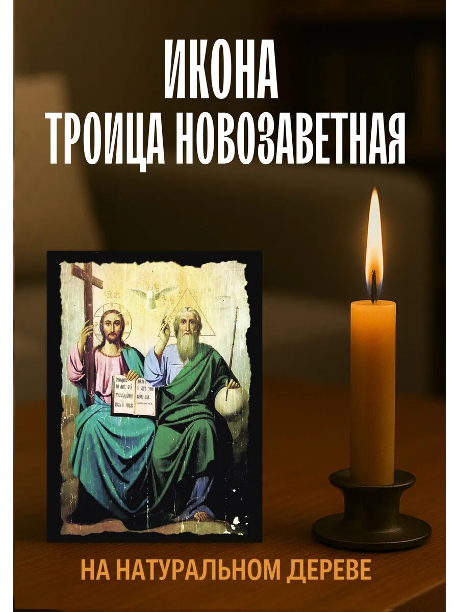 Икона Троица, на дереве, 10×12 см, православная икона для дома