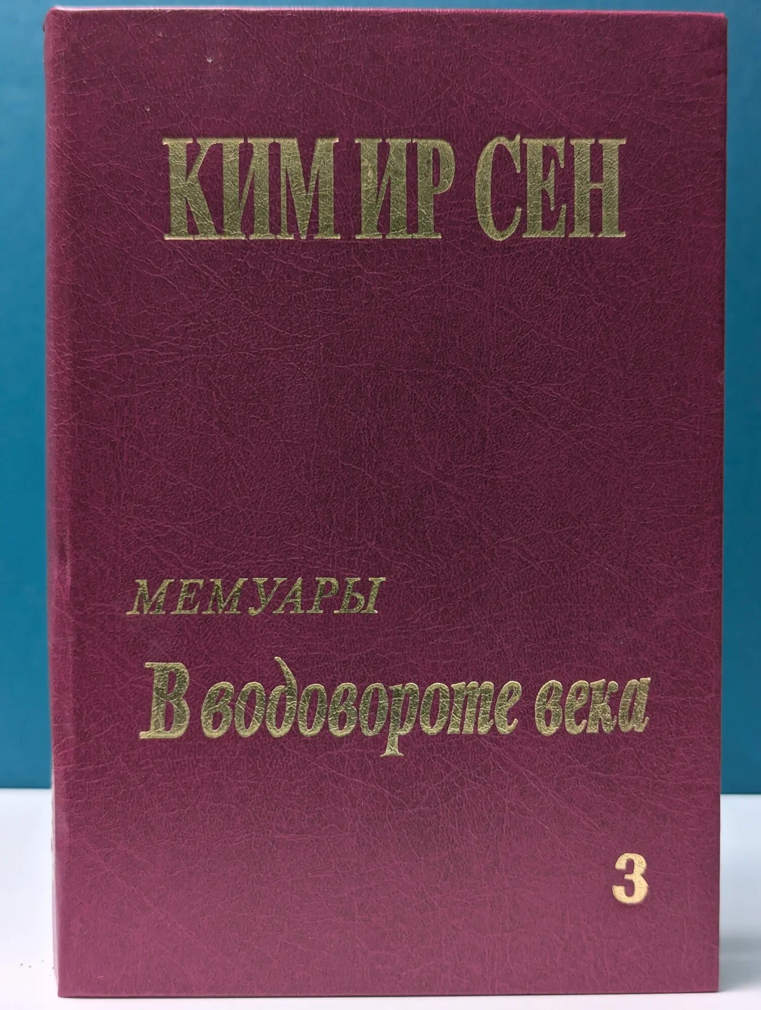 В водовороте века. Мемуары. Том 3 Ким Ир Сен 1993