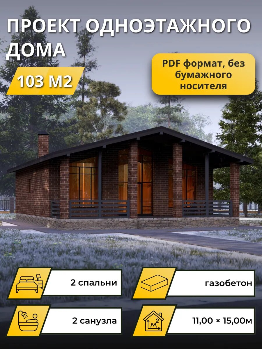 Проект одноэтажного дома из газобетона 103 м², электронная версия с комплектом чертежей в PDF