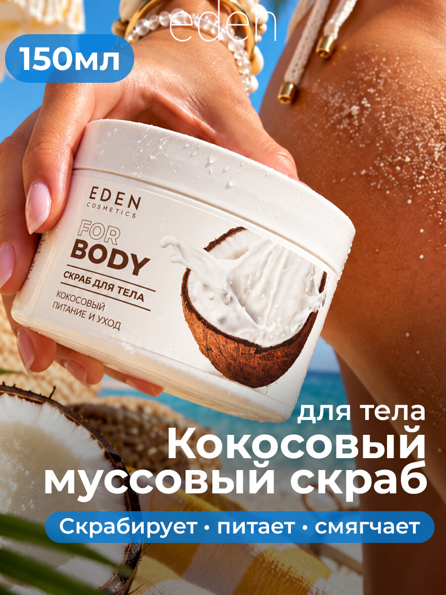 Скраб для тела EDEN Cosmetics "Кокосовый", для всех типов кожи, 250мл