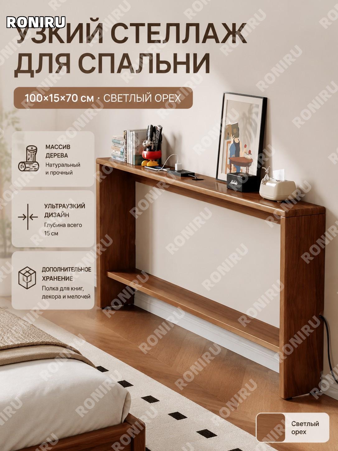 Узкий приставной стеллаж для хранения у кровати из массива дерева 100×15×70 см, светлый орех, для разных зон