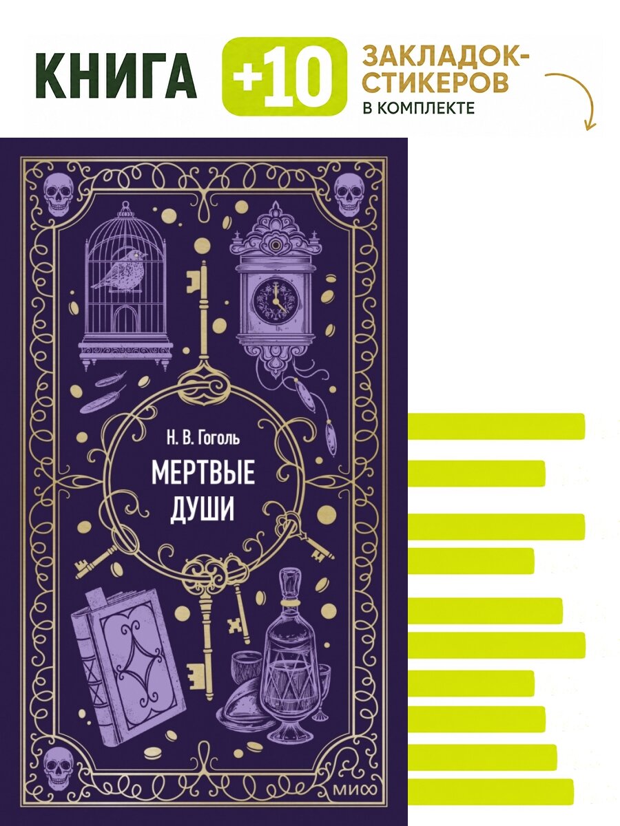 Мертвые души. Вечные истории. Комплект: книга + 10 закладок-стикеров