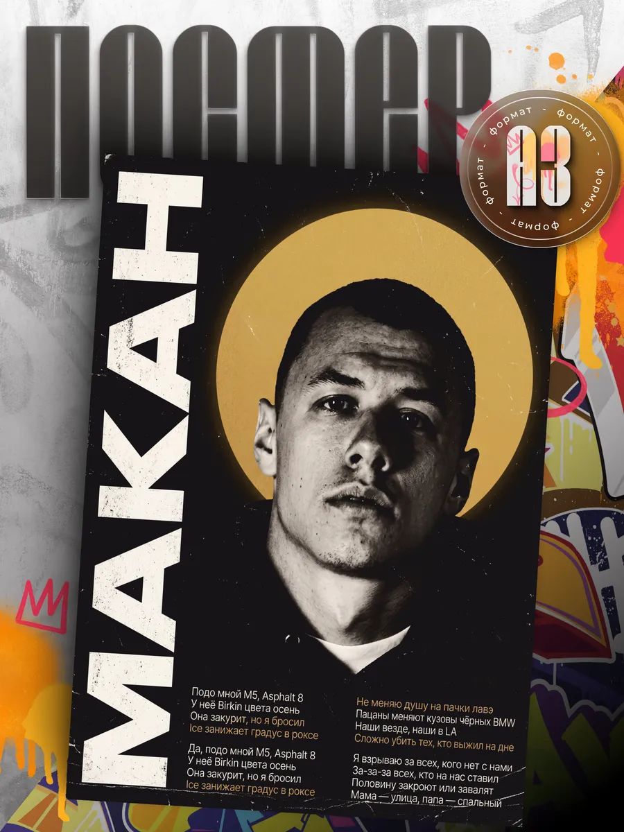Постеры на стену интерьерные Макан