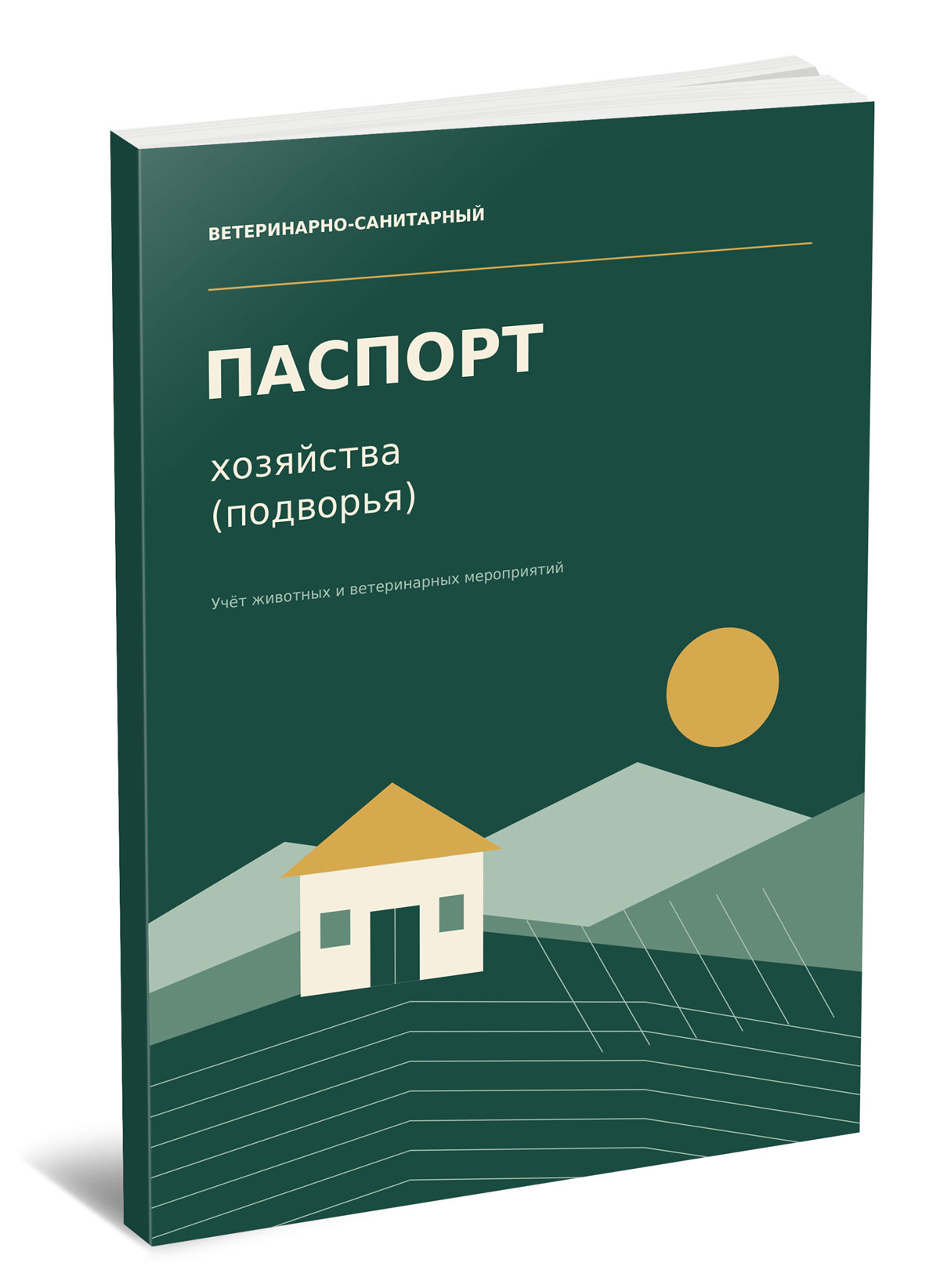 Ветеринарно-санитарный паспорт хозяйства (подворья). Учет животных и ветеринарных мероприятий