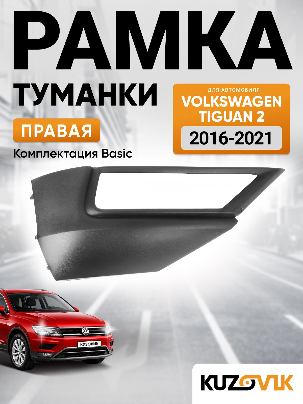 Рамка противотуманной фары правая для Фольксваген Тигуан 2 Volkswagen Tiguan 2 (2016-2021) комплектация Basic накладка бампера птф, новая качественный пластик