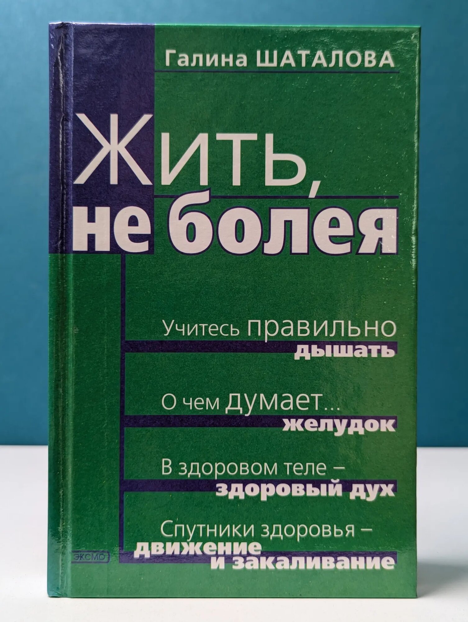 Рецепты здоровья. Жить, не болея Шаталова Галина Сергеевна 1999