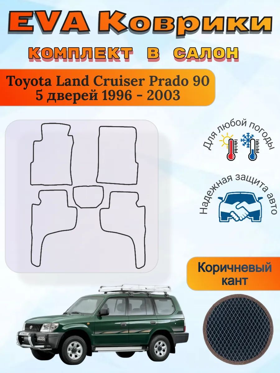 EVA коврики Toyota Land Cruiser Prado 90 5 дв Ленд Крузер