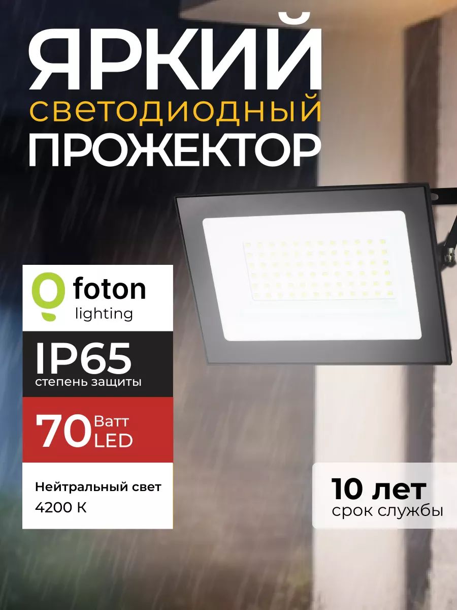 Прожектор светодиодный уличный FL-LED Light-PAD 70 Ватт 4200K нейтральный свет, фонарь для освещения, черный корпус 7000лм IP65 Foton Lighting, набор 1шт.