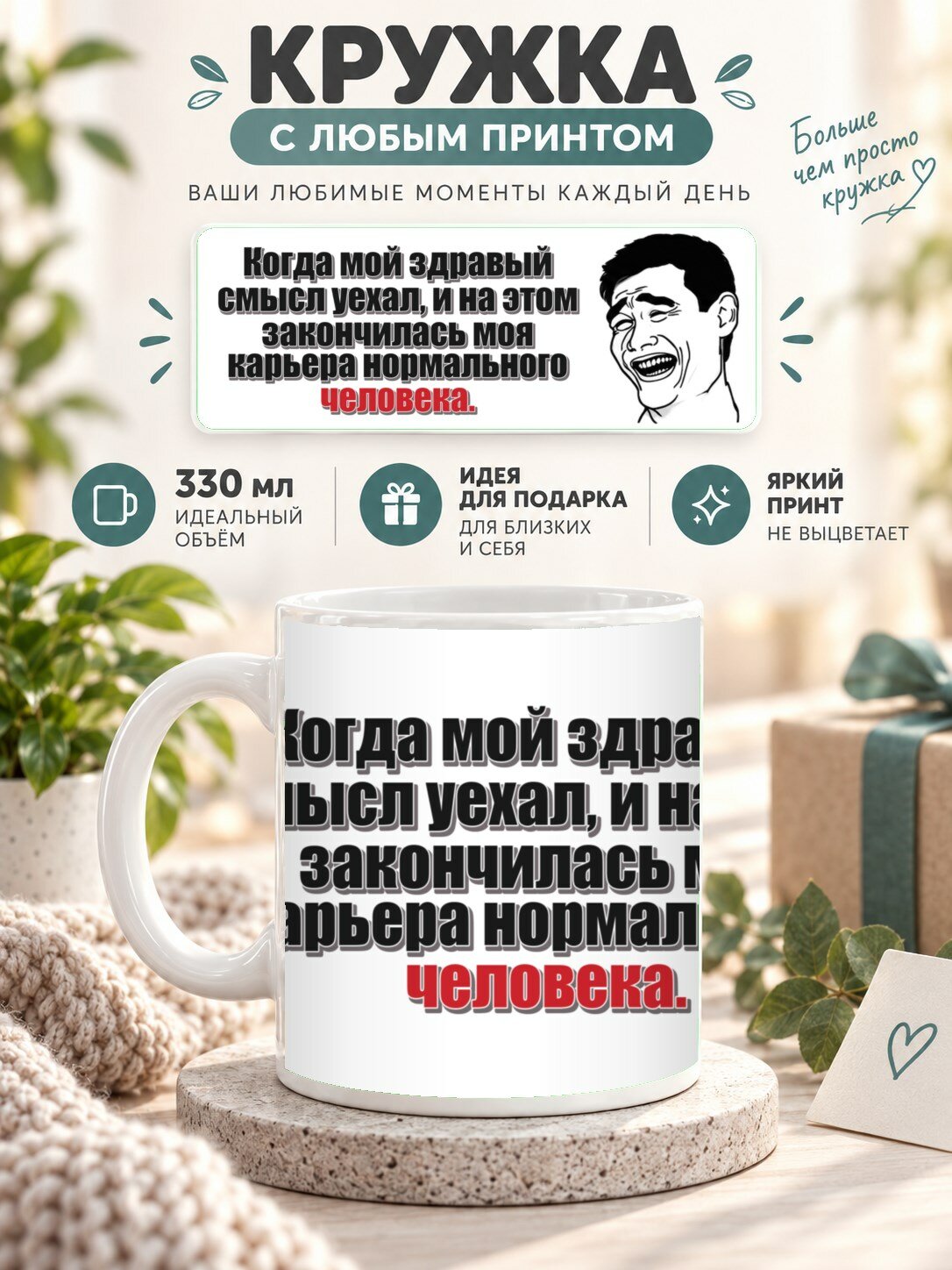Кружка керамическая MoodRoom 330 мл, глянцевая, для чая и кофе, Кружка с принтом «Когда мой здравый смысл у, UG33054742