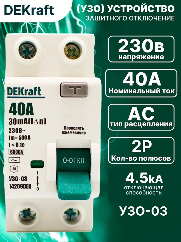УЗО Выключатель дифференциального тока двухполюсный 2P 40А 14209DEK DEKraft