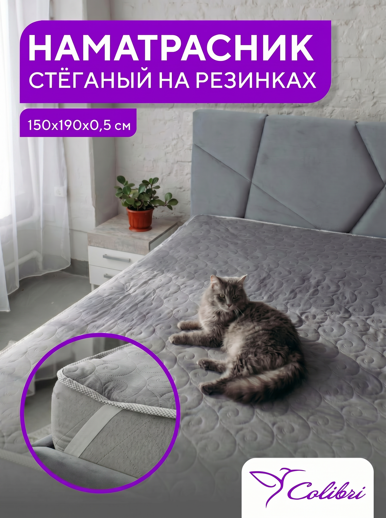 Стеганый наматрасник 150х190 см, на резинках, серый