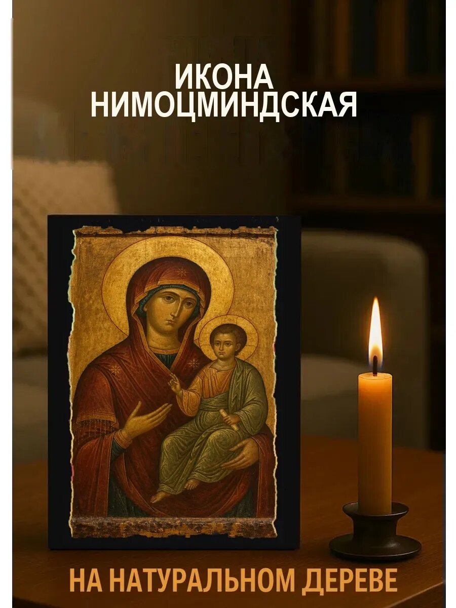 Икона Нимоцминдская, на дереве, 15×18 см, освящённая, в подарочной коробке
