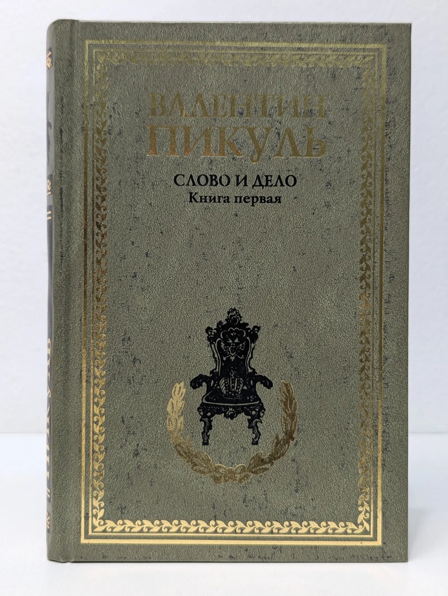Слово и дело. Книга 1 Пикуль Валентин Саввич 2010
