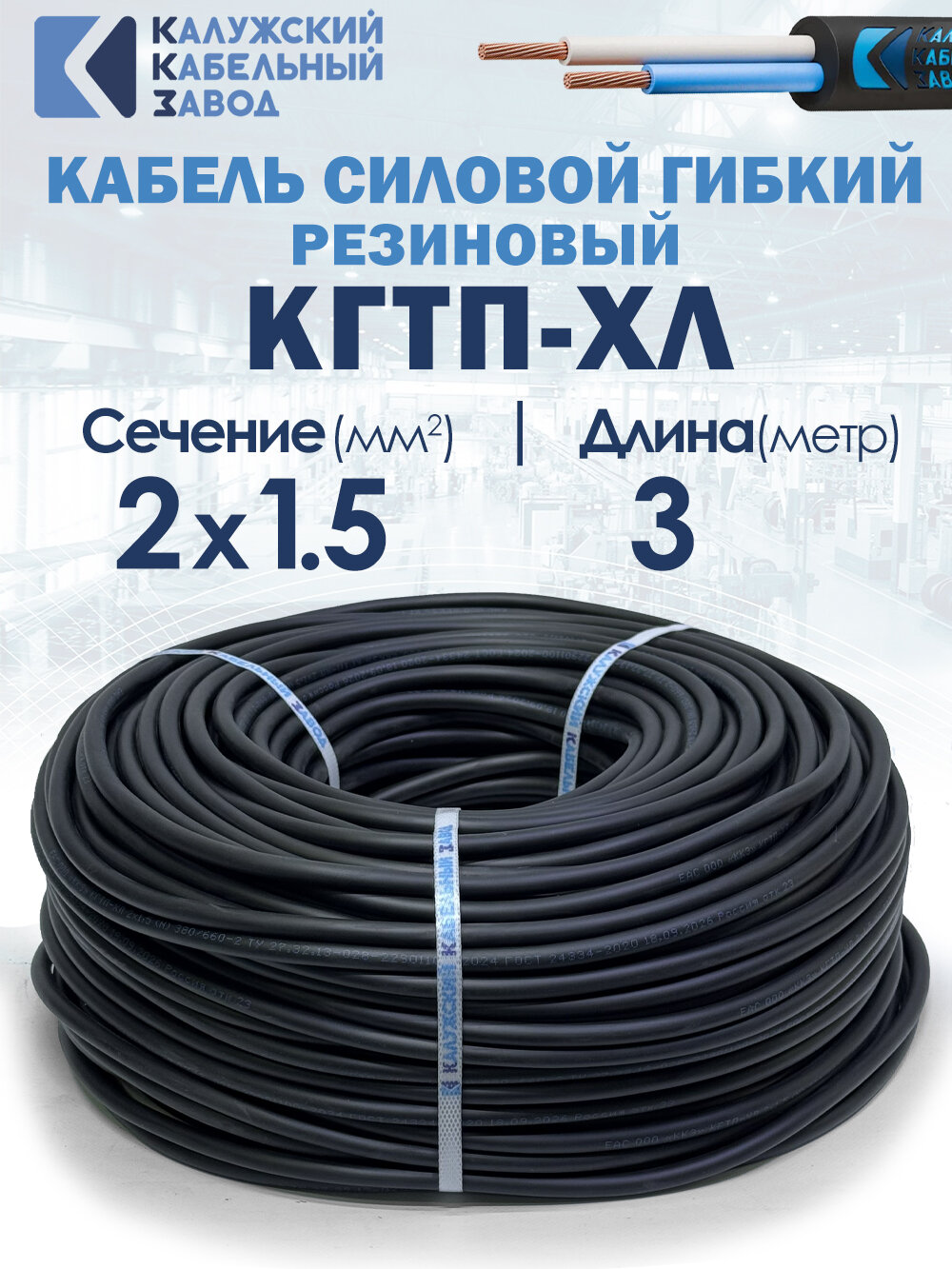 Кабель гибкий кгтп-хл 2х1.5 ГОСТ 3метра Калужский кабельный завод