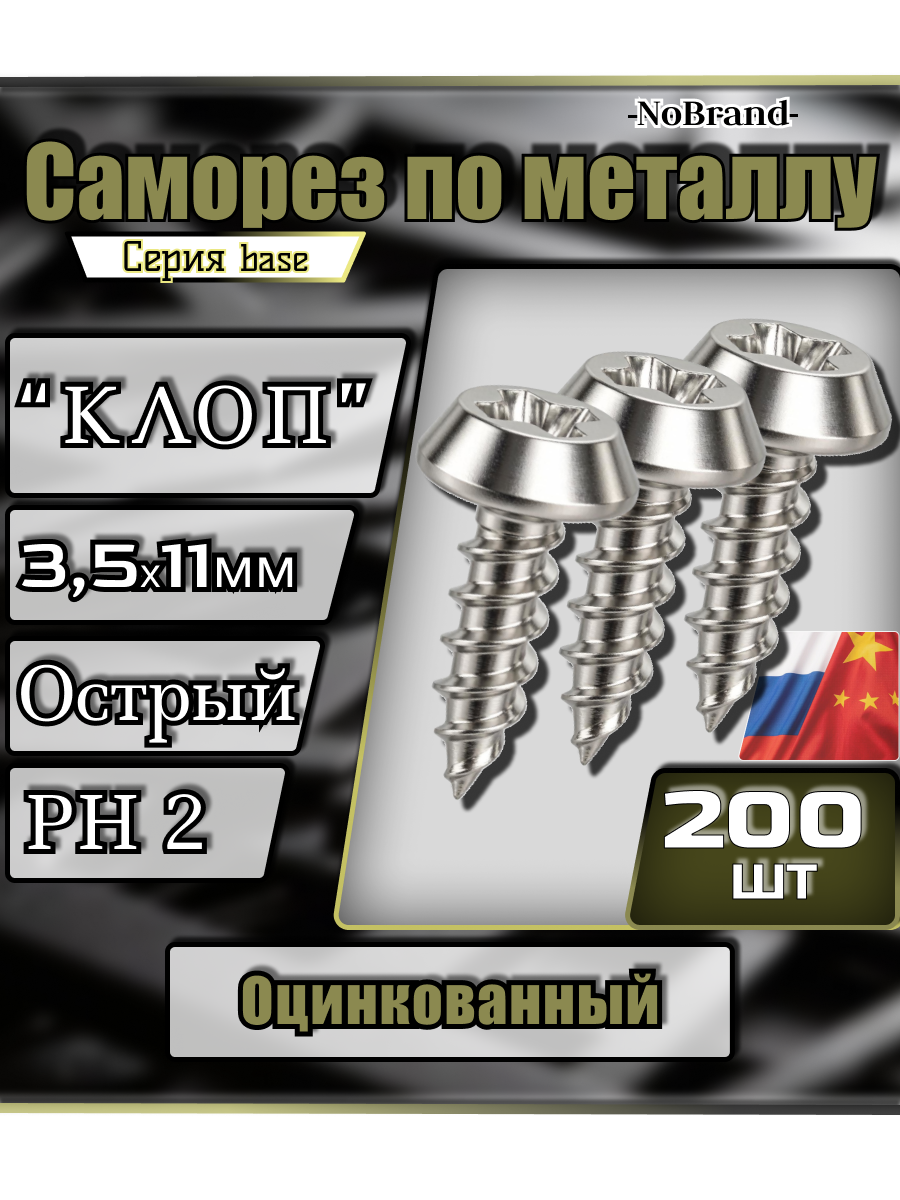Саморез по металлу острый Клоп оцинкованный ПМ 3,5х11мм 200шт.