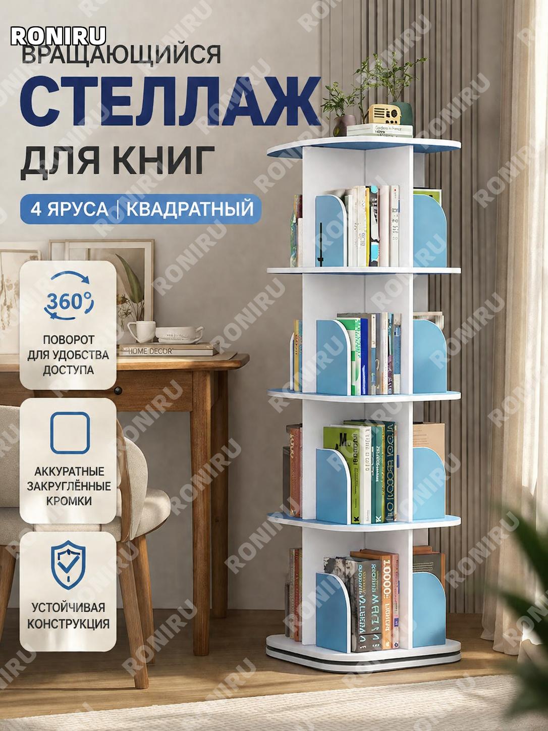 Вращающийся напольный стеллаж для книг квадратный синий 4 уровня, PVC, модель с кромкой для дома и гостиной детской
