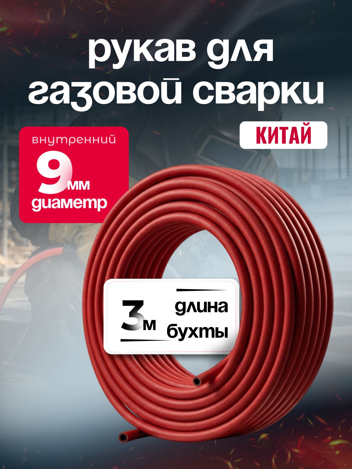 Рукав для газовой сварки, Китай d-9мм, пропан, ацетилен, бутан, городской газ, 3 метра