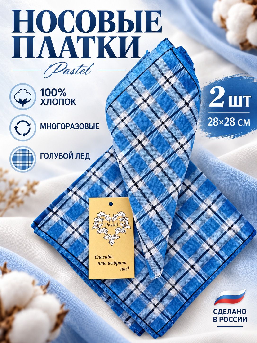 Носовой платок