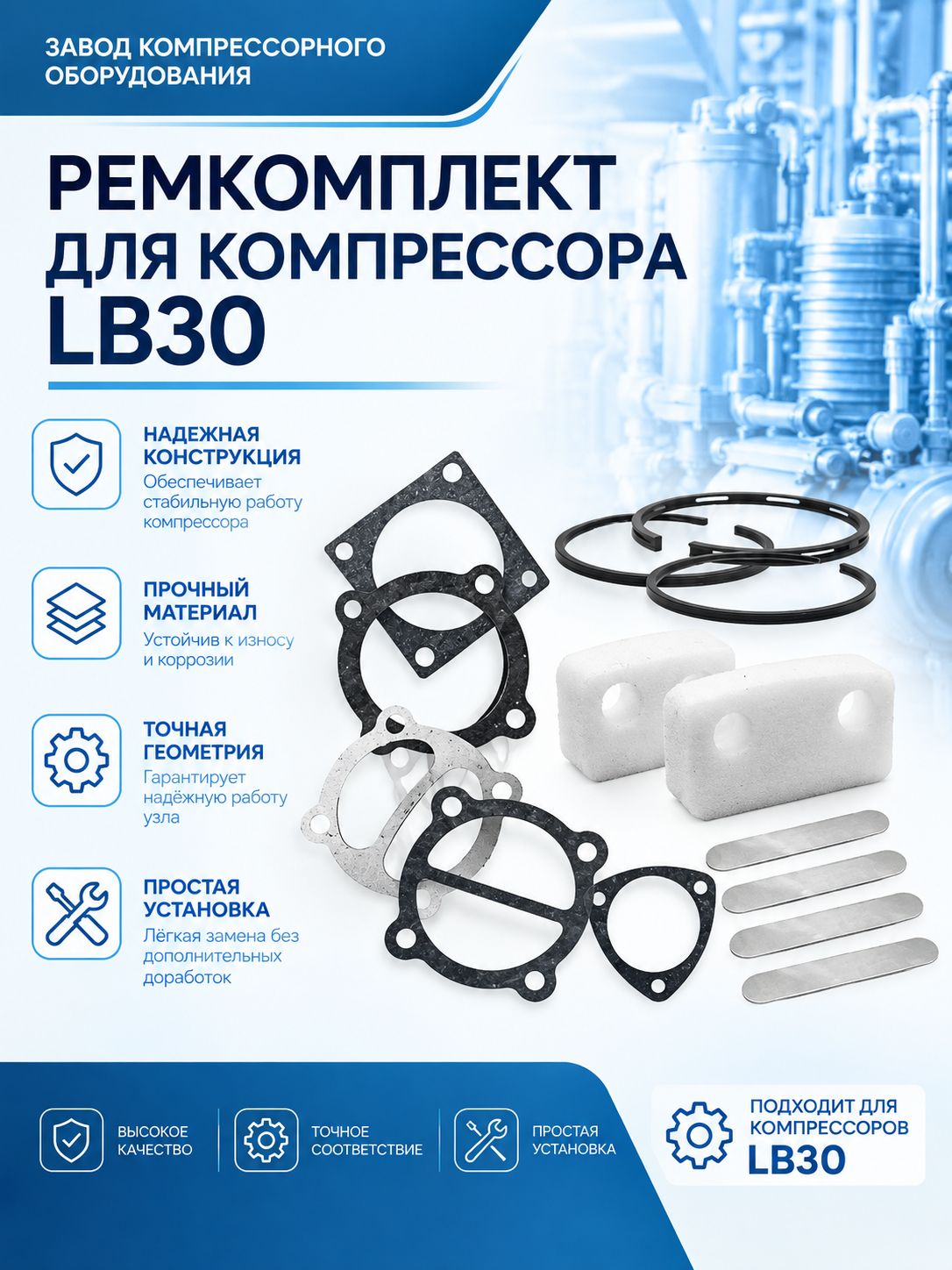 Ремкомплект для компрессора LB30, ЭнергоРесурс