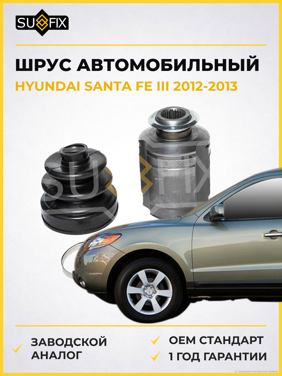 ШРУС автомобильный SUFIX ST1561 Хендай SANTA FE III HYUNDAI SANTA FE III 2012-2013