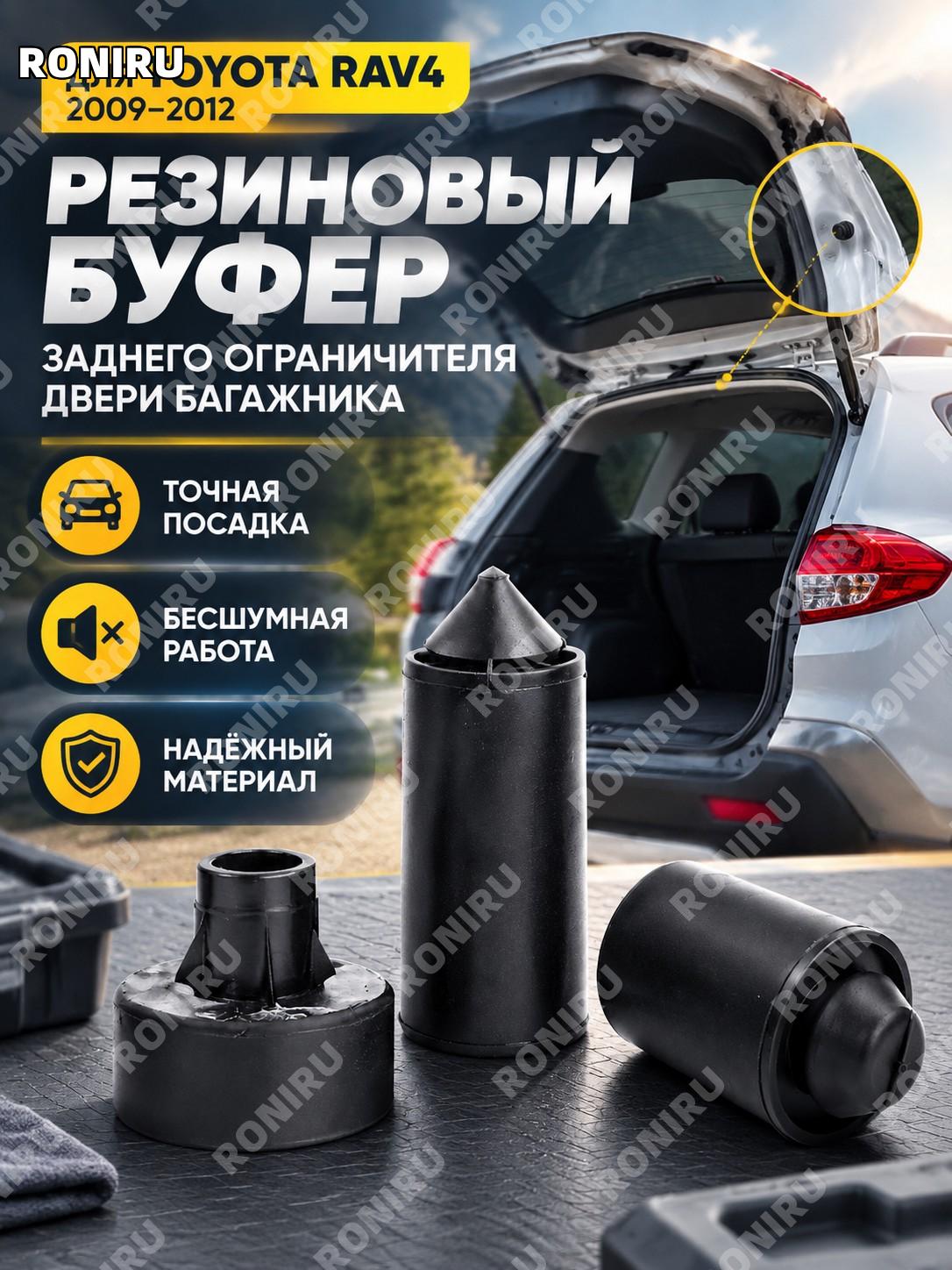 Резиновый буфер заднего ограничителя двери багажника Toyota RAV4 2009–2012 точная посадка бесшумная работа деталь